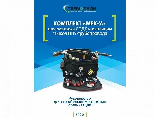 Инструкция «МРК - У» 
