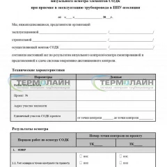 Акт визуального осмотра СОДК