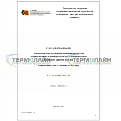 СТО 18929664.41.105-2013